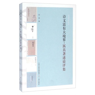 正版9成新图书丨 诗文需有大境界（寓真著述论评集）  苏华编 9787545712933