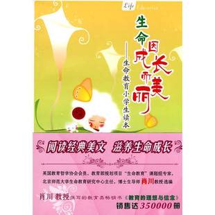 曹专；肖川 正版 生命教育小学生读本 生命因成长而美丽 9787807613688 9成新图书