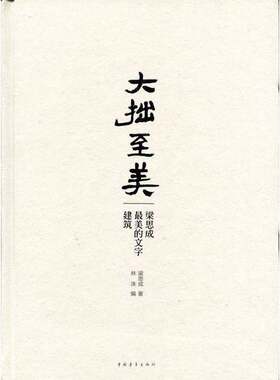 正版图书丨 大拙至美梁思成最美的文字建筑  消毒发货 梁思成  著 中国青年出版社  梁思成著；林洙 9787515318561