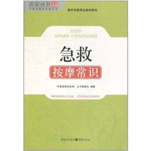 正版9成新图书丨 急救按摩常识  “中医按摩治百病”丛书编委会编著 9787229009298