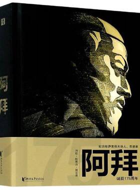 正版图书丨 阿拜  (哈萨克斯坦)阿拜·库南巴耶夫 9787533961114