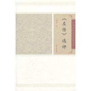 正版9成新图书丨 左传选评  王维堤撰 9787532559572