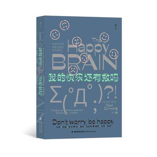 正版图书丨 我的快乐还有救吗——神经科学家揭秘大脑的快乐真相  (英)迪安·博内特(Dean Burnett)著 ; 周东译 9787533493721