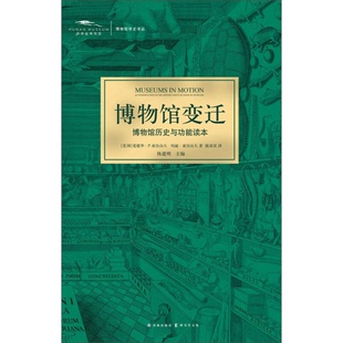 正版9成新图书丨 博物馆变迁:博物馆历史与功能读本 未阅品 正版书籍 品好 (美国)爱德华·P·亚历山大,玛丽·亚历山大著;陈