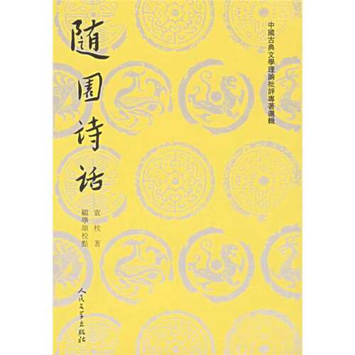 正版图书丨 随园诗话 下  [清]袁枚；顧学颉  校 9787020026852