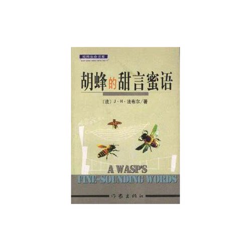 正版9成新图书丨 胡蜂的甜言蜜语  （法）法布尔（Jean Henri Fabre）著；太阳工作室编译 9787506316125