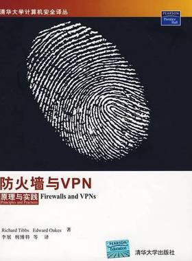 正版9成新图书丨 防火墙与VPN原理与实践  （美）Richard Tibbs，（美）Edward Oakes 著，李展，刑博特等译 9787302186519