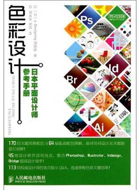 正版9成新图书丨 色彩设计：日本平面设计师参考手册  日本+Designing编辑部著 9787115257963