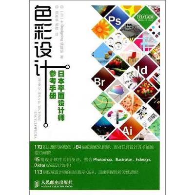正版9成新图书丨 色彩设计：日本平面设计师参考手册  日本+Designing编辑部著 9787115257963