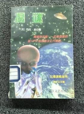 正版9成新图书丨 揭谜  （英）尼克·波伯（Nick Pope）著；可德等译 9787533910600