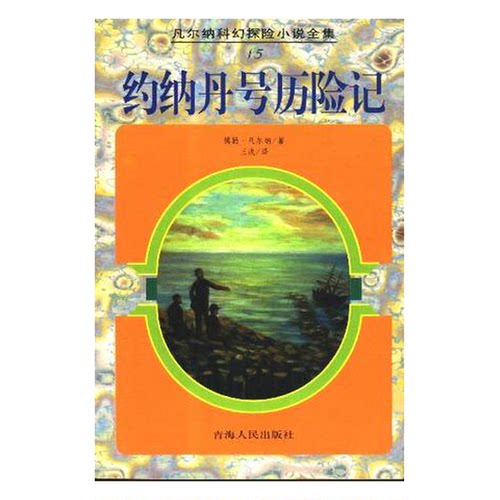 正版图书丨 凡尔纳科幻探险小说全集15-约纳丹号历险记  （法）儒勒·凡尔纳（Jules Verne）著；王战译 9787225014418