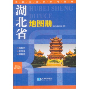 正版9成新图书丨 湖北省地图册  星球地图出版社  编 9787547115855