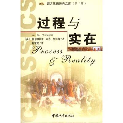 正版图书丨 过程与实在  （英）阿尔弗雷德·诺思·怀特海（Alfred North Whitehead）著；杨富斌译 9787507414844
