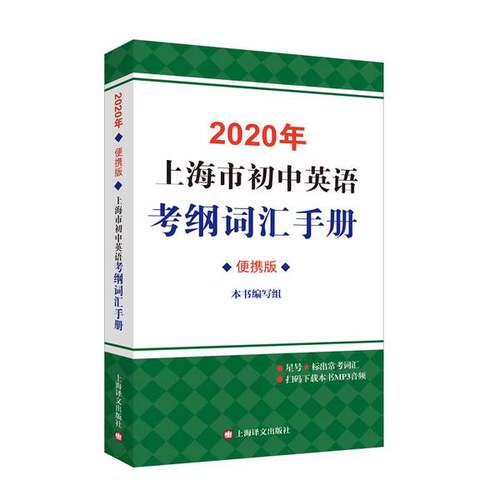 正版图书丨 2020年上海市初中英语考纲词汇手册便携版  本书编写组  编 9787532783342