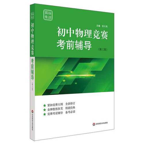 正版图书丨 赛前集训 初中物理竞赛考前辅导(第3版) 无 ECNUP/华东师范大学出版社  张大同 9787567584273