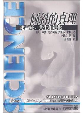 正版图书丨 倾斜的真理：论盖娅、共生和进化  （美）林恩·马古利斯（Lynn Margulis），（美）多里昂·萨根（Dorion Sagan）著；