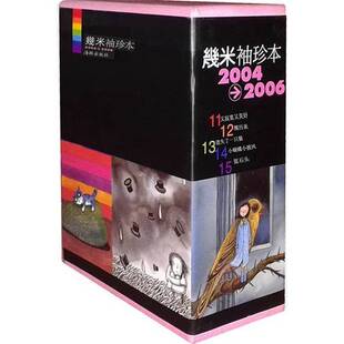 正版9成新图书丨 几米袖珍本2004-2006 几米 9787511009586