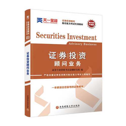 正版图书丨 证券从业资格考试教材2021【教材】证券投资顾问业务  证券考试命题研究组 9787550447271