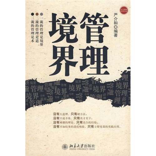 正版9成新图书丨 管理境界  严介和编著 9787301142158