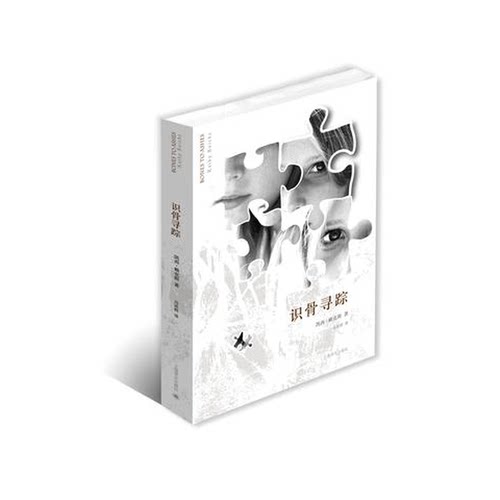正版图书丨 识骨寻踪  凯西·赖克斯著；冯延群译 9787532760695