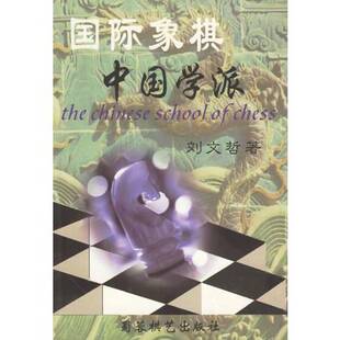 正版图书丨 国际象棋中国学派  刘文哲著（中国国际象棋国家集训队） 9787805487038