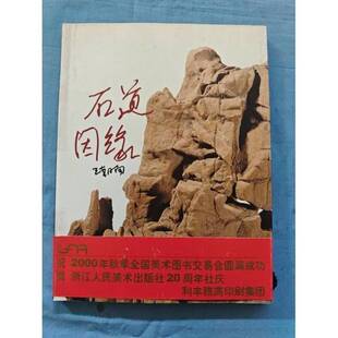 正版9成新图书丨 石道因缘 签名本  王朝闻  编著 9787534011146