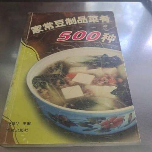 正版图书丨 家常豆制品菜肴500种 实拍图 巫德华主编  巫德华主编 9787200015362