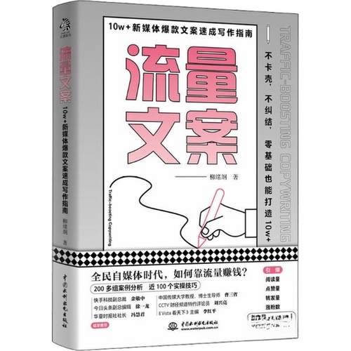 正版图书丨 流量文案：10w＋新媒体爆款文案速成写作指南 柳绪纲著,文通天下出品 水利水电出版社 9787517098836  柳绪纲；文通天
