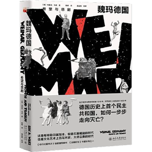 正版9成新图书丨 魏玛德国：希望与悲剧  [美]埃里克·韦茨 9787301311479