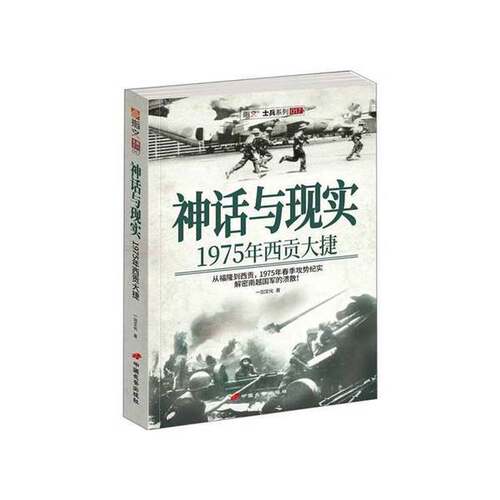 正版图书丨 神话与现实：1975年西贡大捷  一剑文 9787510709050
