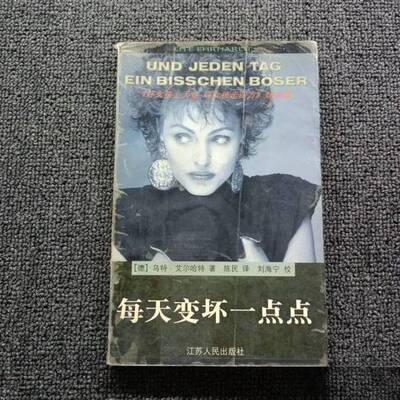 正版图书丨 每天变坏一点点  乌特·艾尔哈特 9787214022561