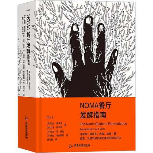 正版图书丨 NOMA餐厅发酵指南  [丹] 勒内•雷泽皮   [加]大卫•齐尔伯著 [丹]埃文•宋摄影 #scln# [丹] 保拉•特克斯勒绘 978755