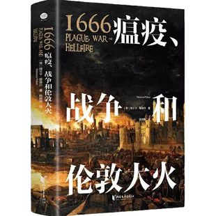 正版9成新图书丨 {正版现货新书} 1666:瘟疫、战争和伦敦大火:plague, war and hellfire 9787533964672 (英)瑞贝卡·里迪尔  [英]