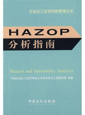正版9成新图书丨 HAZOP分析指南  中国石油化工股份有限公司青岛安全工程研究院编 中国石化出版社  中国石油化工股份有限公司青岛