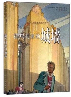 正版9成新图书丨 撒玛利亚的城墙  贝涅·彼特（Benoit Peeters），冯索瓦·史奇顿（Francois Schuiten） 9787102073675