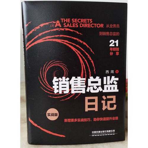 正版图书丨 销售总监日记  西周, 著 9787113261207