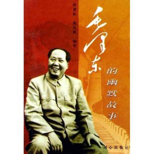 正版图书丨 毛泽东的幽默故事  谭逻松，张其俊编著 9787805930671