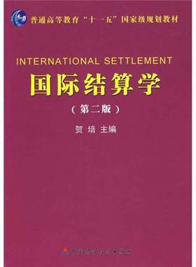 正版图书丨 普通高等教育“十一五”国家级规划教材：国际结算学（第2版）【16开】  贺培编著 9787509515938