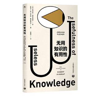 正版9成新图书丨 无用知识的有用性【正版，塑封，实拍速发-C3】  [美]亚伯拉罕·弗莱克斯纳；[荷兰]罗贝特·戴克格拉夫 97875444