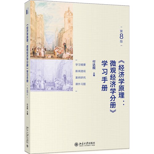 正版图书丨 《经济学原理(第8版)：微观经济学分册》学习手册  付达院 9787301317068