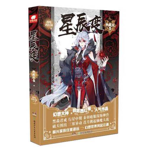 正版图书丨 星辰变 典藏版 5 （1版1印）1193144  我吃西红柿 9787556225330
