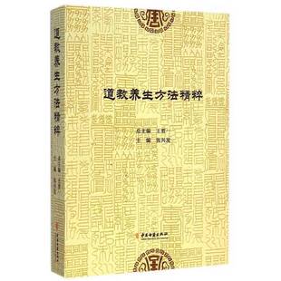 正版9成新图书丨 道教养生方法精粹  王哲一总主编；张兴发主编 9787515207087