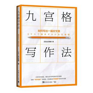 正版9成新图书丨 九宫格写作法：如何写出一篇好文章【正版 可降解塑封 可秒发货 秒揽收】  [日]山口拓朗；李凌洁  译 9787515361