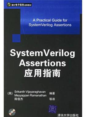 正版图书丨 System Verilog Assertions应用指南  （美）Srikanth Vijayaraghavan，（美）Meyyappan Ramanathan编著；陈俊杰等译