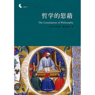 正版图书丨 哲学的慰藉：The Consolation of Philosophy  （古罗马）波爱修斯著；杨德友译 9787544743518