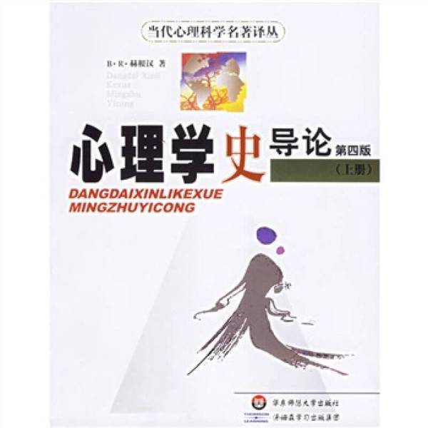 正版图书丨 心理学史导论  B·R·赫根汉著；郭本禹 蔡飞 姜飞月 高剑婷等译 9787561735121图片