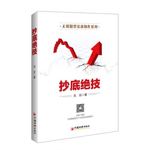 正版图书丨 抄底绝技  无形著 9787513643245