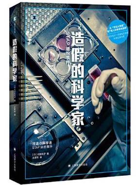 正版9成新图书丨 造假的科学家 STAP细胞事件  [日]须田桃子(須田桃子；王家民  译 9787532789474