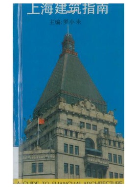 正版9成新图书丨 上海建筑指南：A GUIDE TO SHANGHAI ARCHITECTURE  罗小未主编；吴光祖等编写 9787532212798