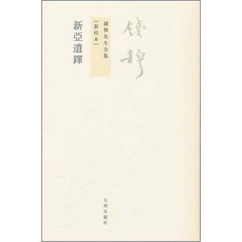 正版9成新图书丨 新亚遗铎（新校本）：钱穆先生全集（书衣黏在封面上，书籍老化黄斑不影响阅读介意勿拍）  钱穆著 9787510810008